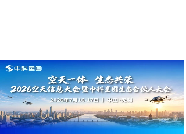 通知 | 2026空天信息大会暨中科星图生态合伙人大会将于7月在无锡召开
